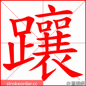 躟 的笔顺动画顺序