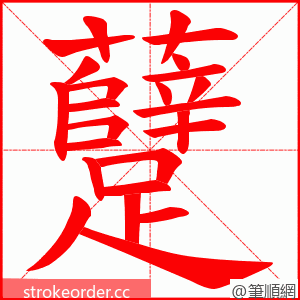 躠 的笔顺动画顺序