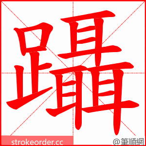 躡 的笔顺动画顺序