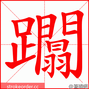 躢 的笔顺动画顺序