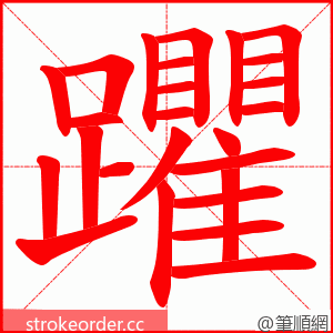 躣 的笔顺动画顺序