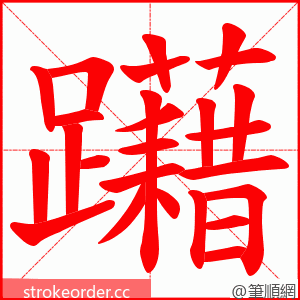 躤 的笔顺动画顺序