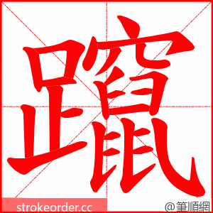 躥 的笔顺动画顺序