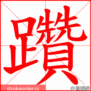 躦 的笔顺动画顺序