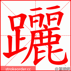 躧 的笔顺动画顺序