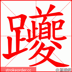 躨 的笔顺动画顺序