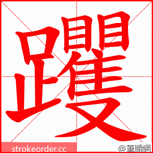 躩 的笔顺动画顺序