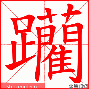 躪 的笔顺动画顺序