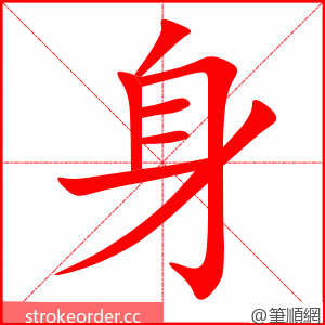 stroke order animation of 身
