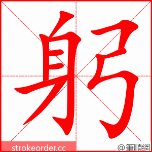 躬 的笔顺动画顺序