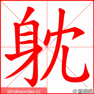 躭 的笔顺动画顺序