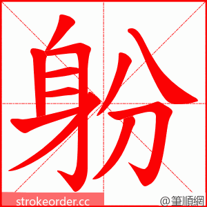 躮 的笔顺动画顺序