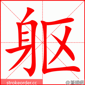 躯 的笔顺动画顺序