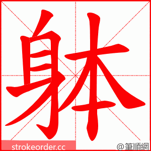 躰 的笔顺动画顺序
