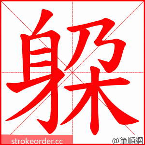 躱 的笔顺动画顺序