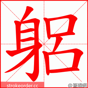 躳 的笔顺动画顺序