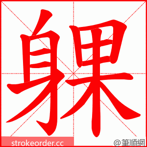 躶 的笔顺动画顺序