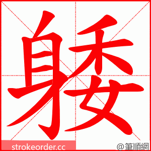 躷 的笔顺动画顺序