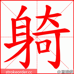 躸 的笔顺动画顺序