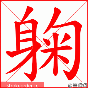 躹 的笔顺动画顺序