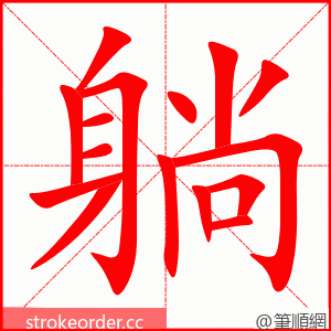 躺 的笔顺动画顺序