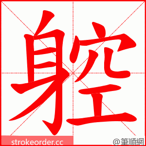 躻 的笔顺动画顺序