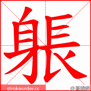 躼 的笔顺动画顺序