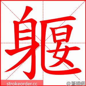 躽 的笔顺动画顺序