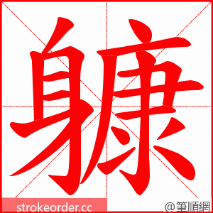 躿 的笔顺动画顺序