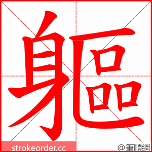 軀 的笔顺动画顺序