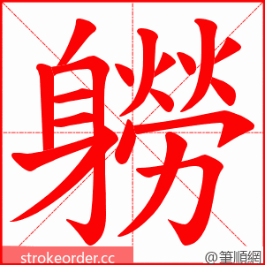 軂 的笔顺动画顺序