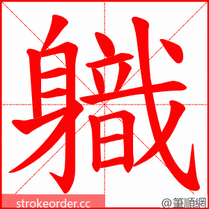 軄 的笔顺动画顺序