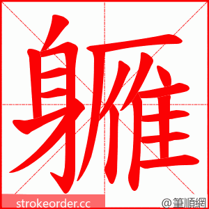 軅 的笔顺动画顺序