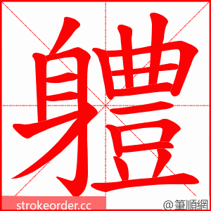 軆 的笔顺动画顺序