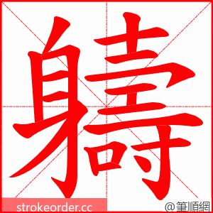 軇 的笔顺动画顺序