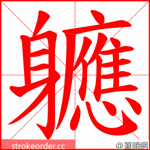 軈 的笔顺动画顺序