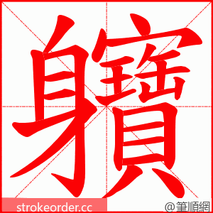 軉 的笔顺动画顺序