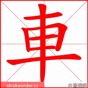 車 的笔顺动画顺序