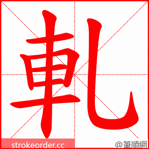 軋 的笔顺动画顺序