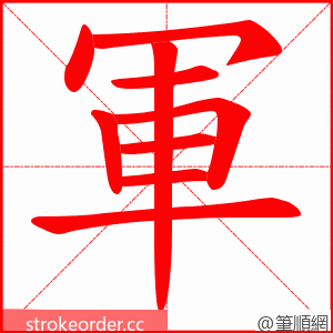 軍 的笔顺动画顺序