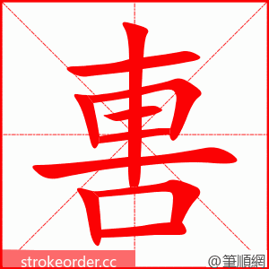 軎 的笔顺动画顺序