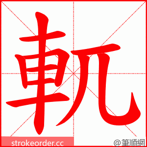 軏 的笔顺动画顺序