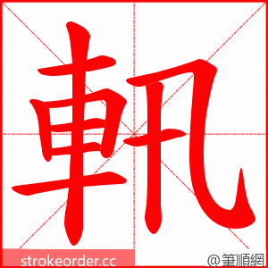 軐 的笔顺动画顺序