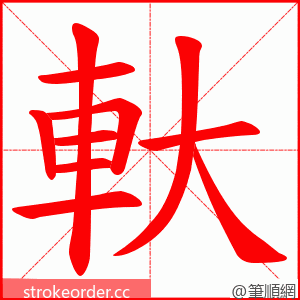 軑 的笔顺动画顺序