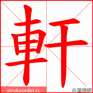 軒 的笔顺动画顺序