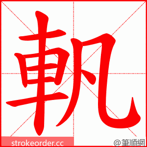 軓 的笔顺动画顺序