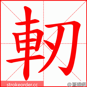 軔 的笔顺动画顺序