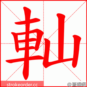 軕 的笔顺动画顺序