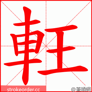 軖 的笔顺动画顺序