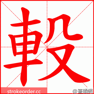 軗 的笔顺动画顺序